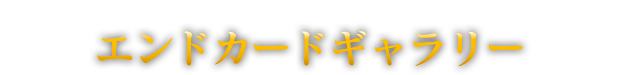 エンドカードギャラリー