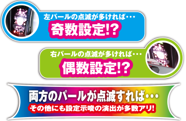 奇数設定！？偶数設定！？両方のパールが点滅すれば・・・
