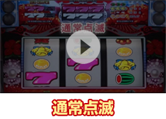 通常点滅