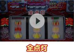 全点灯