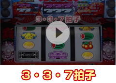 ３・３・７拍手