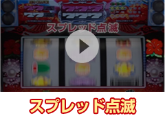 スプレッド点滅