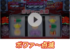 ボワァ～点滅