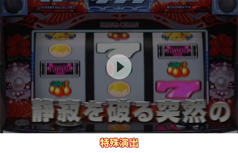 特殊演出