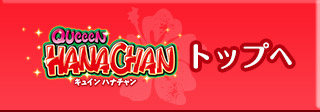 トップページ｜キュインハナチャン｜ニューギン