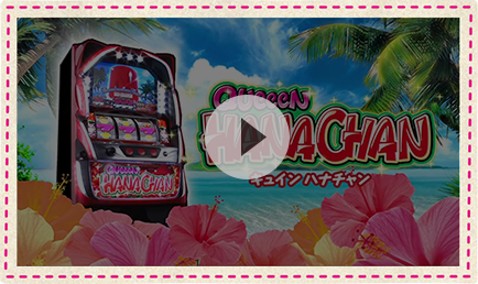 パチスロ キュインハナチャン ニューギン トップページ｜キュインハナチャン｜ニューギン