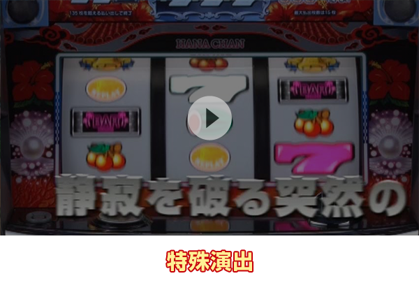 特殊演出｜キュインハナチャン｜ニューギン