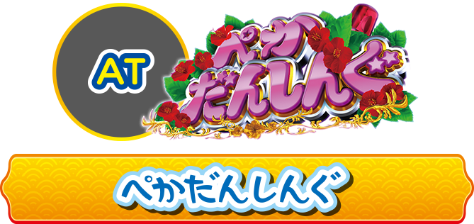 AT ぺかだんしんぐ