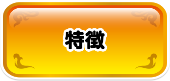 特徴