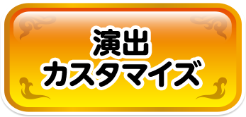 演出