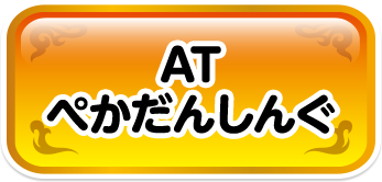 AT ぺかだんしんぐ
