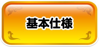 基本仕様