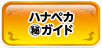 ハナペカ ㊙︎ガイド