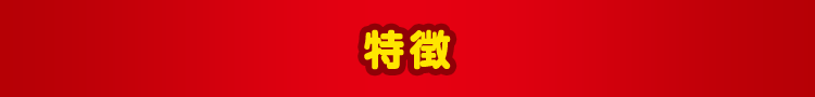 特徴