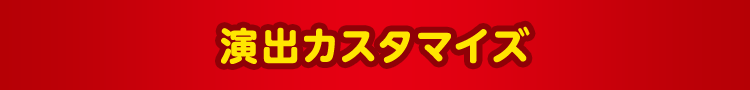 演出