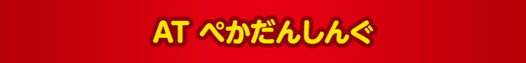 AT ぺかだんしんぐ