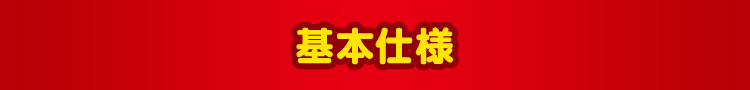 基本仕様