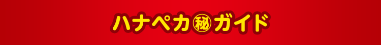 ハナペカ ㊙︎ガイド