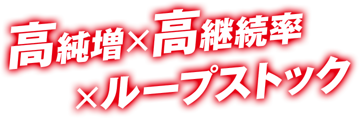 高純増×高継続率×ループストック