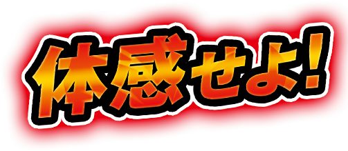 ハ体感せよ!