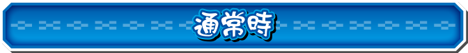 通常時
