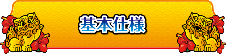 基本仕様