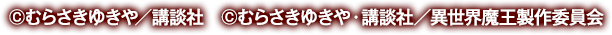 ©むらさきゆきや／講談社　©むらさきゆきや・講談社／異世界魔王製作委員会