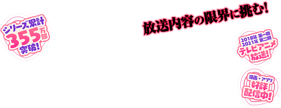 放送内容の限界に挑む