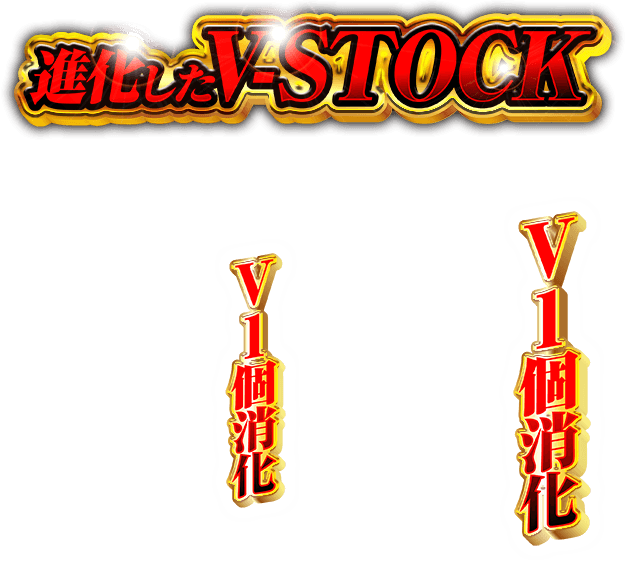 進化したV-STOCK