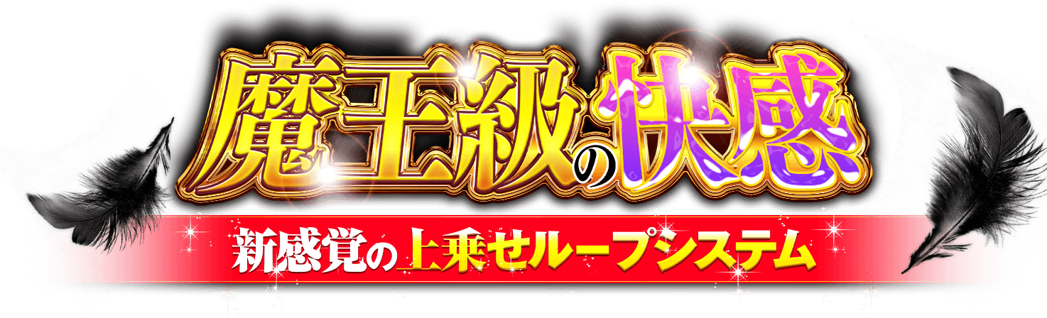 魔王級の快感 新感覚の上乗せループシステム