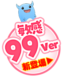 敏感99Ver新登場