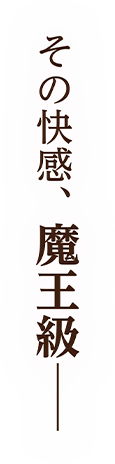 その快感、魔王級