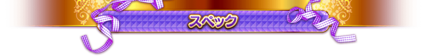スペック