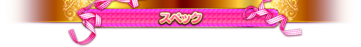 スペック