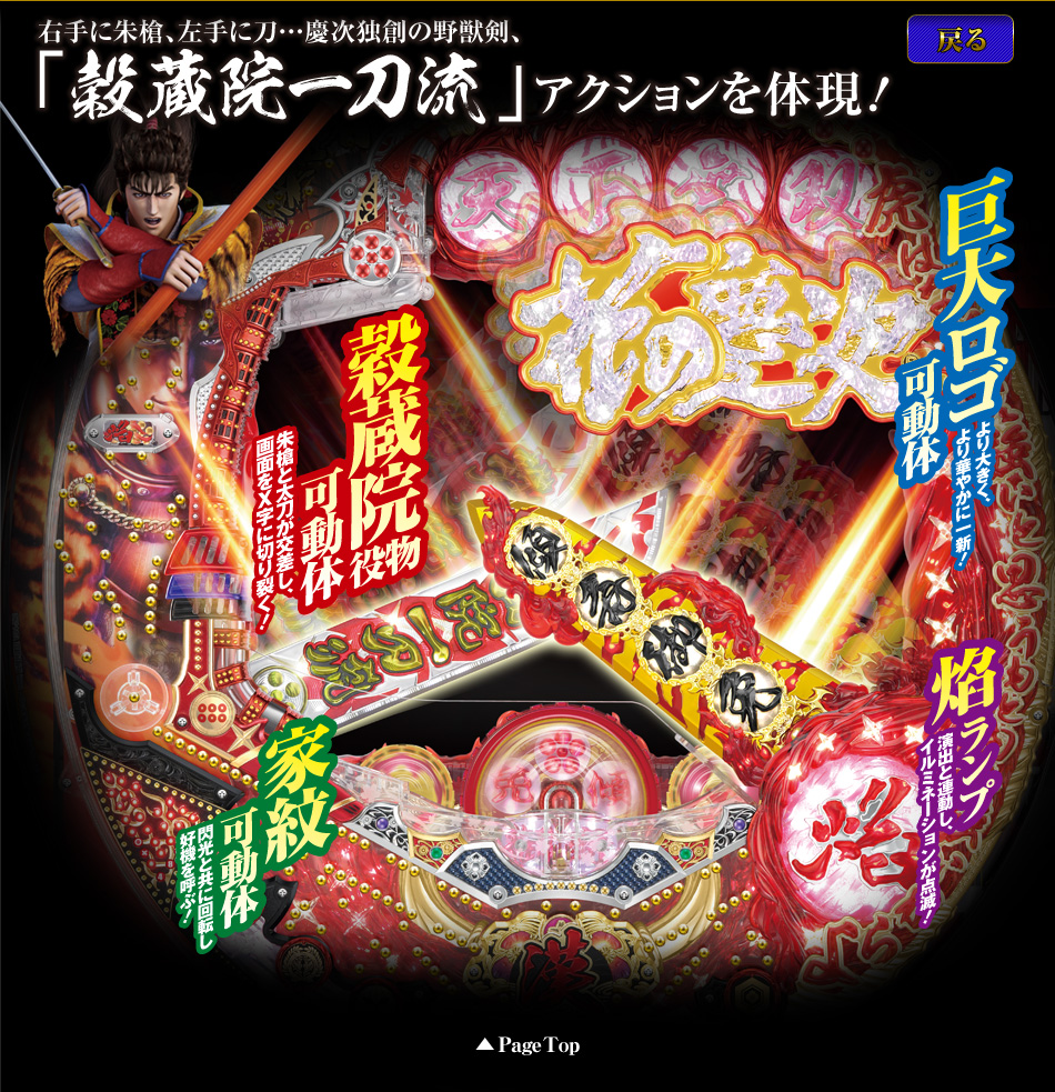 ニューギン／機種紹介／パチンコ CR花の慶次～焔：特徴