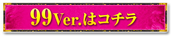 99ver.はコチラ