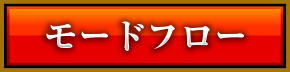 モードフロー