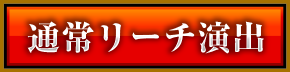 通常リーチ演出