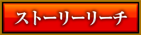 ストーリーリーチ
