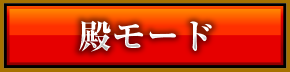 殿モード