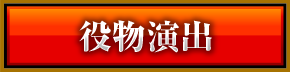 役物演出
