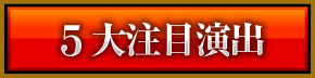 5大注目演出