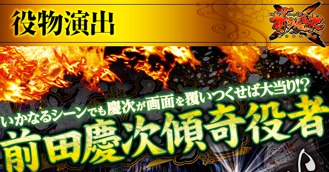 役物演出｜CR花の慶次X 〜雲のかなたに〜｜ニューギン
