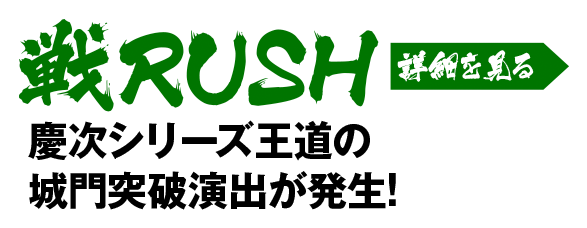 戦RUSH