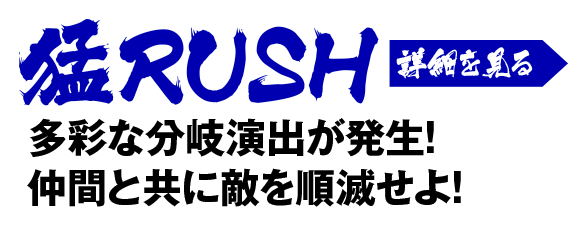 猛RUSH