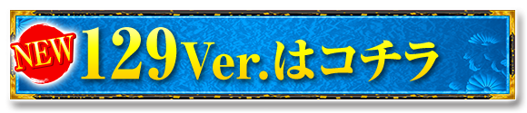 129Ver.はコチラ