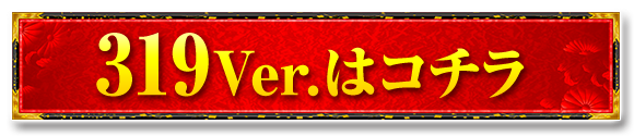 319Ver.はコチラ