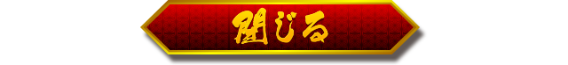 閉じる