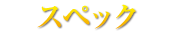 スペック