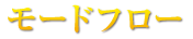 モードフロー